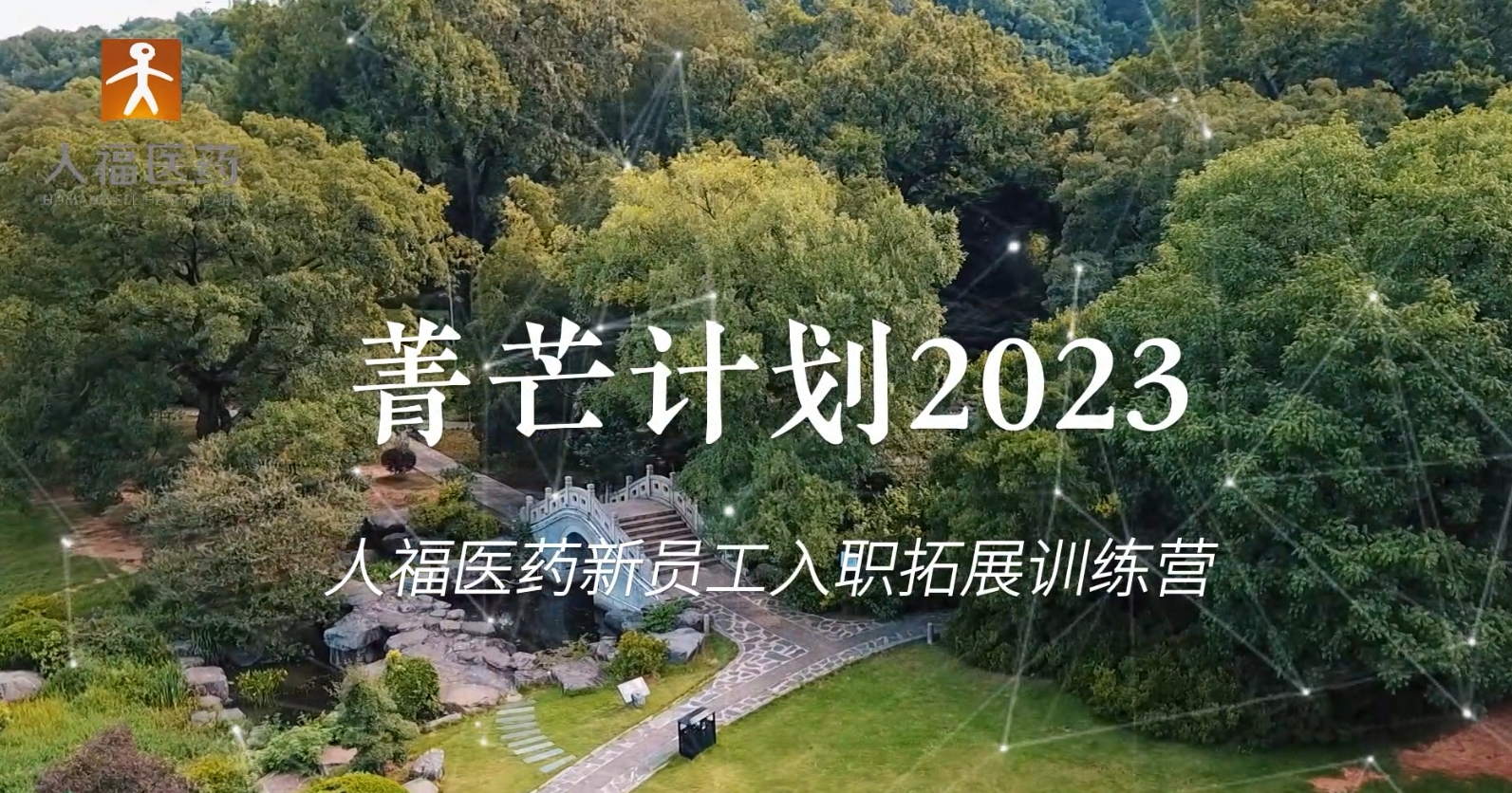 青芒计划2023-beats365新员工入职拓展训练营